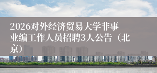 2026对外经济贸易大学非事业编工作人员招聘3人公告(北京)