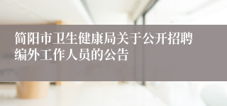 简阳市卫生健康局关于公开招聘编外工作人员的公告
