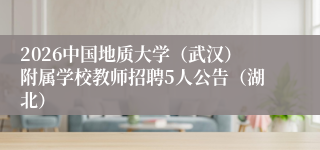 2026中国地质大学(武汉)附属学校教师招聘5人公告(湖北)