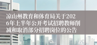 凉山州教育和体育局关于2026年上半年公开考试招聘教师削减和取消部分招聘岗位的公告
