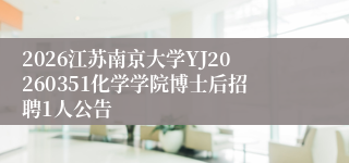 2026江苏南京大学YJ20260351化学学院博士后招聘1人公告