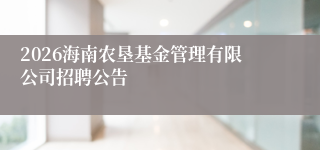 2026海南农垦基金管理有限公司招聘公告