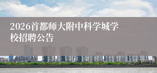 2026首都师大附中科学城学校招聘公告
