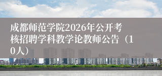 成都师范学院2026年公开考核招聘学科教学论教师公告（10人）