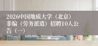 2026中国地质大学（北京）非编（劳务派遣）招聘10人公告（一）