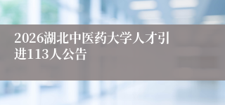 2026湖北中医药大学人才引进113人公告