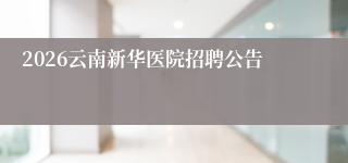 2026云南新华医院招聘公告