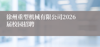 徐州重型机械有限公司2026届校园招聘