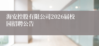 海安控股有限公司2026届校园招聘公告
