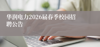 华润电力2026届春季校园招聘公告