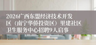 2026广西东盟经济技术开发区（南宁华侨投资区）里建社区卫生服务中心招聘9人启事