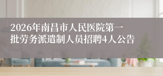 2026年南昌市人民医院第一批劳务派遣制人员招聘4人公告
