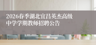 2026春季湖北宜昌英杰高级中学学期教师招聘公告