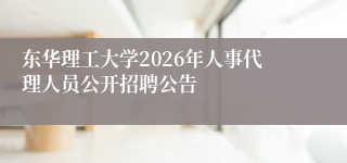 东华理工大学2026年人事代理人员公开招聘公告