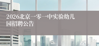 2026北京一零一中实验幼儿园招聘公告