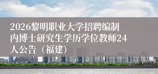 2026黎明职业大学招聘编制内博士研究生学历学位教师24人公告（福建）
