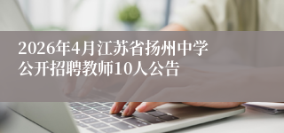 2026年4月江苏省扬州中学公开招聘教师10人公告