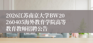 2026江苏南京大学BW20260405海外教育学院高等教育教师招聘公告