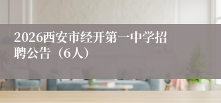 2026西安市经开第一中学招聘公告（6人）