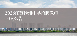 2026江苏扬州中学招聘教师10人公告