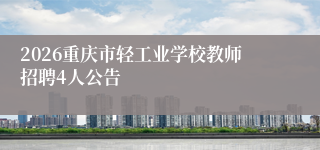 2026重庆市轻工业学校教师招聘4人公告