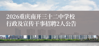 2026重庆南开三十二中学校行政及宣传干事招聘2人公告