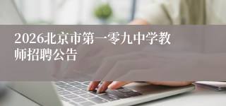 2026北京市第一零九中学教师招聘公告