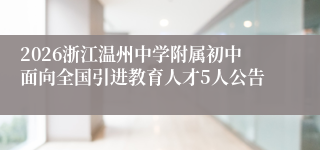 2026浙江温州中学附属初中面向全国引进教育人才5人公告