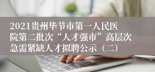 2021贵州毕节市第一人民医院第二批次“人才强市”高层次急需紧缺人才拟聘公示（二）