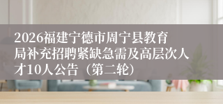 2026福建宁德市周宁县教育局补充招聘紧缺急需及高层次人才10人公告(第二轮)