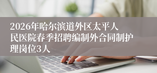 2026年哈尔滨道外区太平人民医院春季招聘编制外合同制护理岗位3人