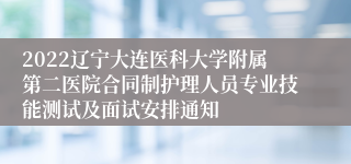 2022辽宁大连医科大学附属第二医院合同制护理人员专业技能测试及面试安排通知