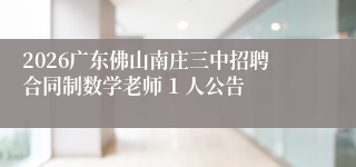 2026广东佛山南庄三中招聘合同制数学老师 1 人公告