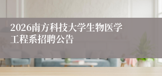 2026南方科技大学生物医学工程系招聘公告