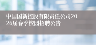 中国国新控股有限责任公司2026届春季校园招聘公告