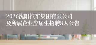 2026沈阳汽车集团有限公司及所属企业应届生招聘8人公告