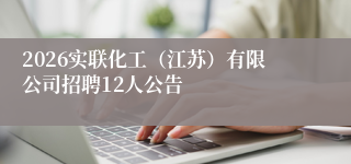 2026实联化工(江苏)有限公司招聘12人公告