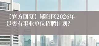 【官方回复】郧阳区2026年是否有事业单位招聘计划?