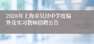 2026年上海市吴泾中学度编外及实习教师招聘公告