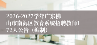 2026-2027学年广东佛山市南海区教育系统招聘教师172人公告(编制)