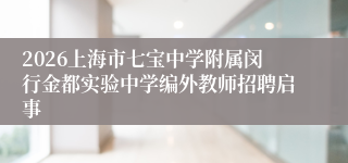 2026上海市七宝中学附属闵行金都实验中学编外教师招聘启事