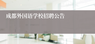 成都外国语学校招聘公告