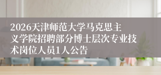 2026天津师范大学马克思主义学院招聘部分博士层次专业技术岗位人员1人公告