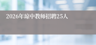 2026年琼中教师招聘25人