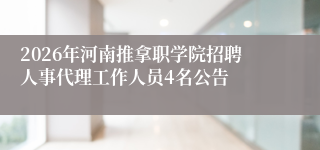 2026年河南推拿职学院招聘人事代理工作人员4名公告