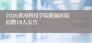 2026黄河科技学院附属医院招聘18人公告