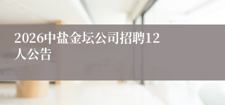 2026中盐金坛公司招聘12人公告