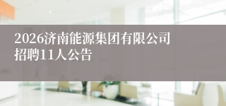 2026济南能源集团有限公司招聘11人公告