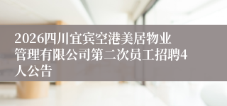 2026四川宜宾空港美居物业管理有限公司第二次员工招聘4人公告