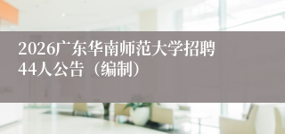 2026广东华南师范大学招聘44人公告(编制)